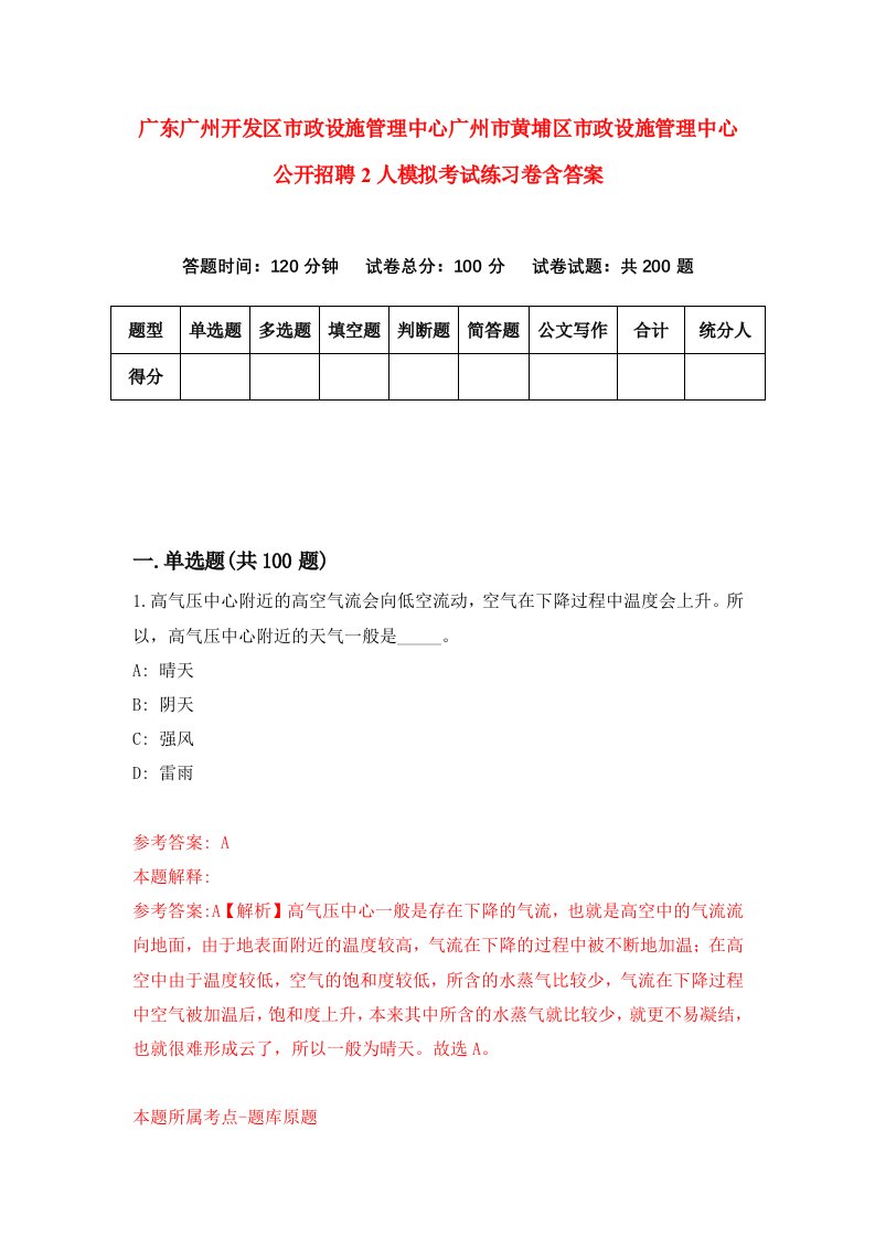 广东广州开发区市政设施管理中心广州市黄埔区市政设施管理中心公开招聘2人模拟考试练习卷含答案3