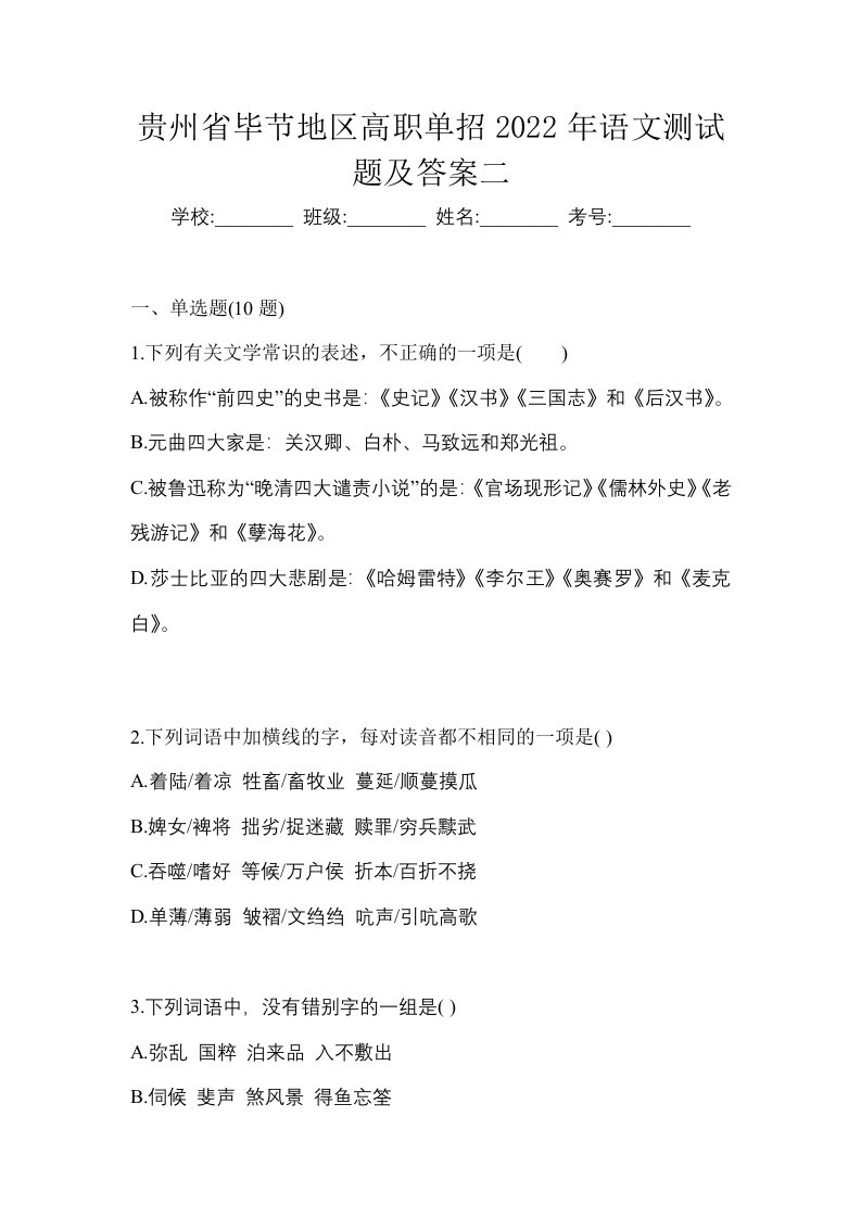 贵州省毕节地区高职单招2022年语文测试题及答案二