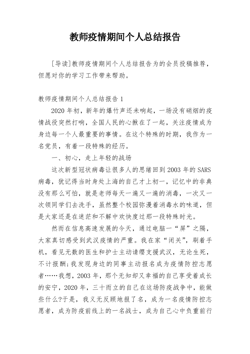 教师疫情期间个人总结报告