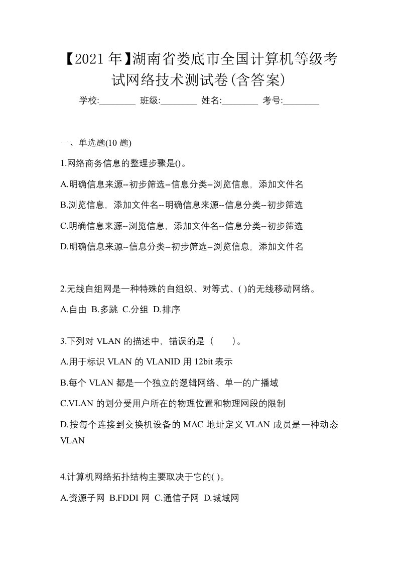 2021年湖南省娄底市全国计算机等级考试网络技术测试卷含答案