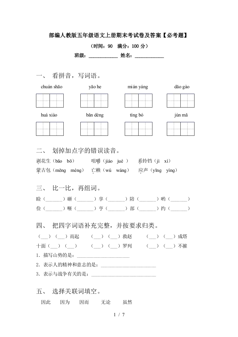 部编人教版五年级语文上册期末考试卷及答案【必考题】