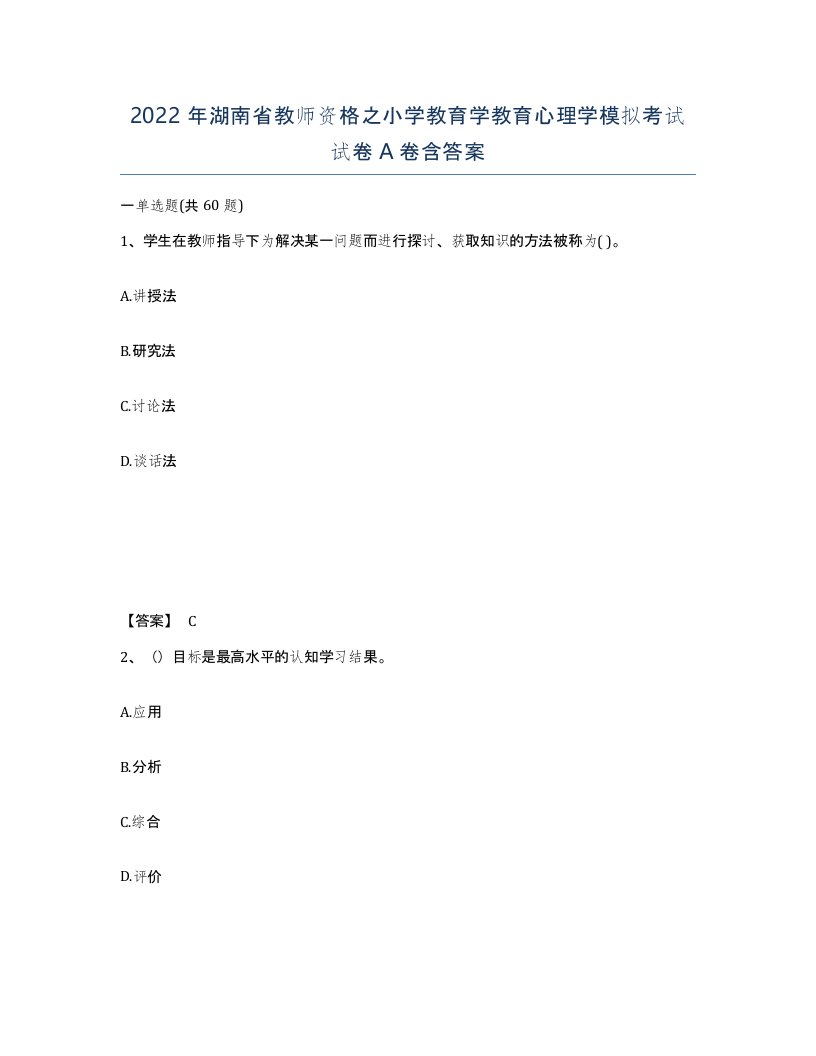 2022年湖南省教师资格之小学教育学教育心理学模拟考试试卷A卷含答案