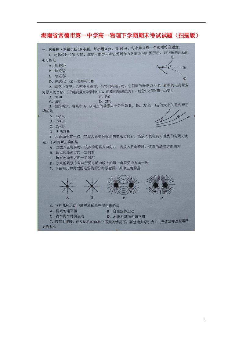 湖南省常德市第一中学高一物理下学期期末考试试题（扫描版）