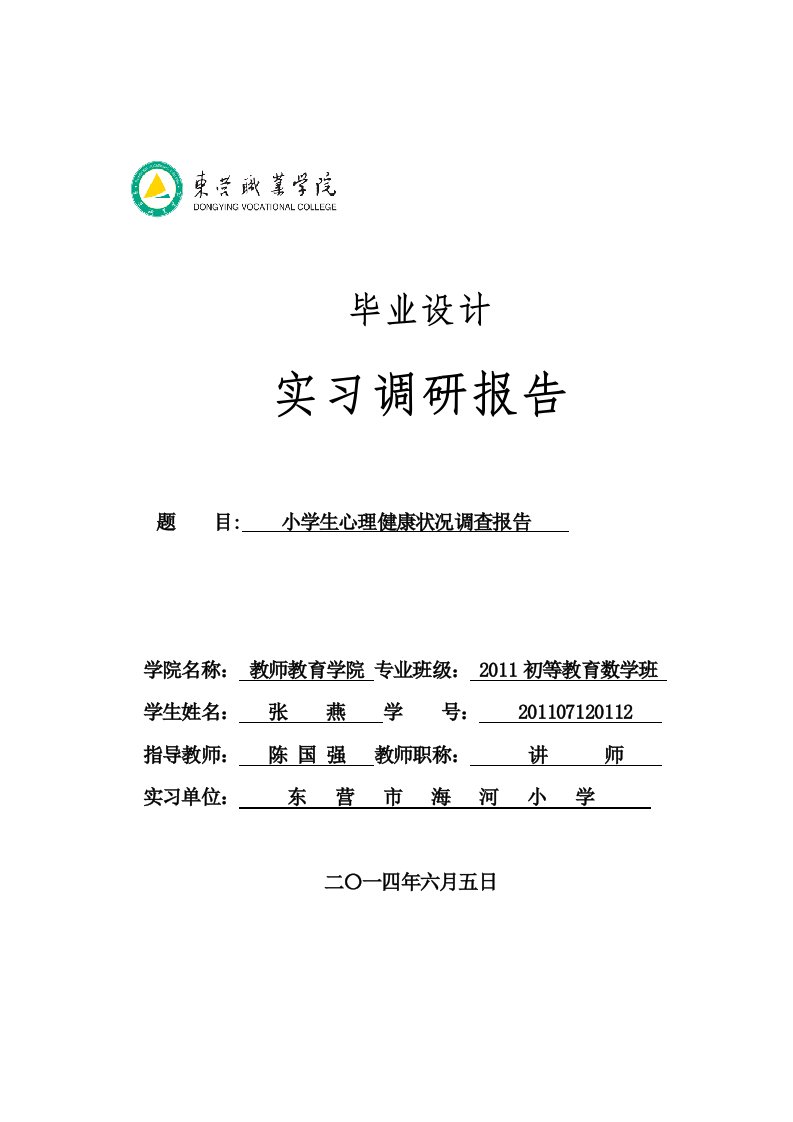 小学生心理健康状况调查报告毕业论文