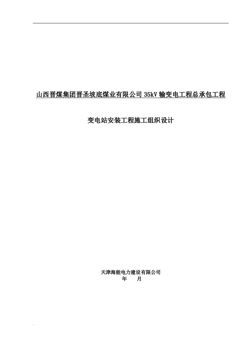 坡底煤矿35kV变电站电气安装工程施工组织设计