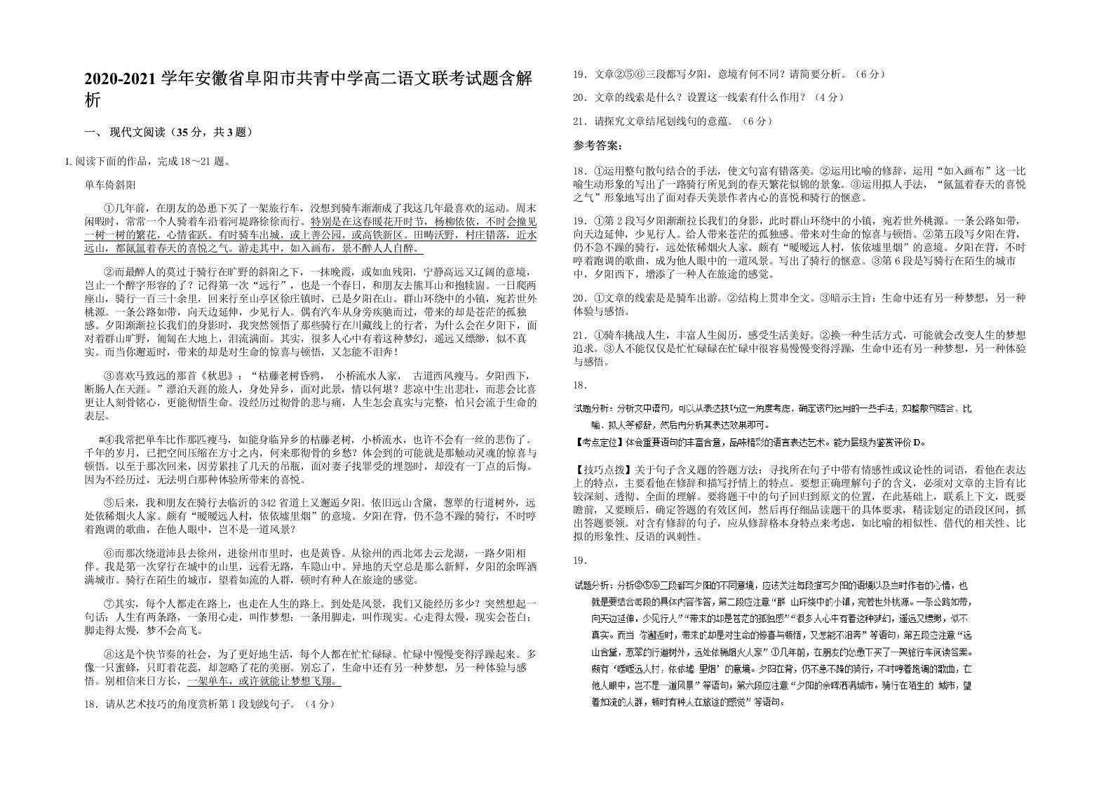 2020-2021学年安徽省阜阳市共青中学高二语文联考试题含解析