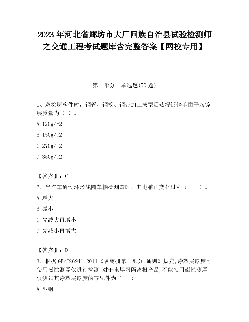 2023年河北省廊坊市大厂回族自治县试验检测师之交通工程考试题库含完整答案【网校专用】