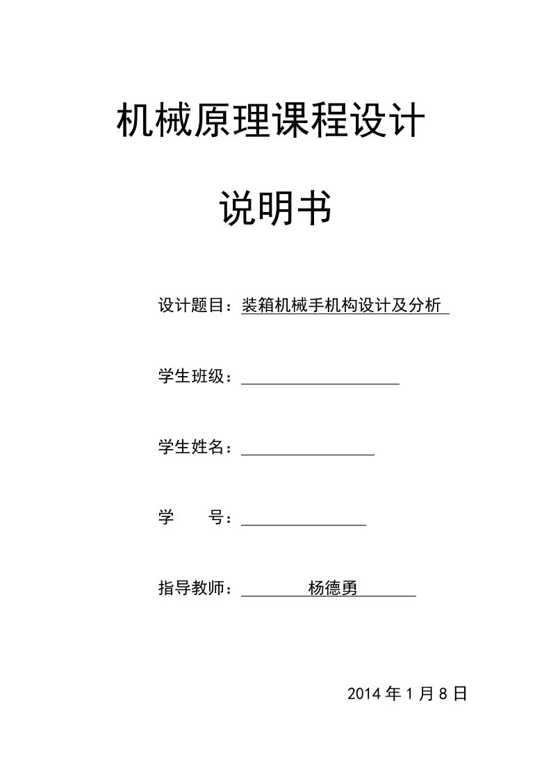 装箱机械手机构设计及分析