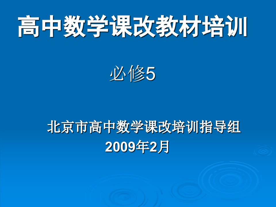 高中数学课改教材培训