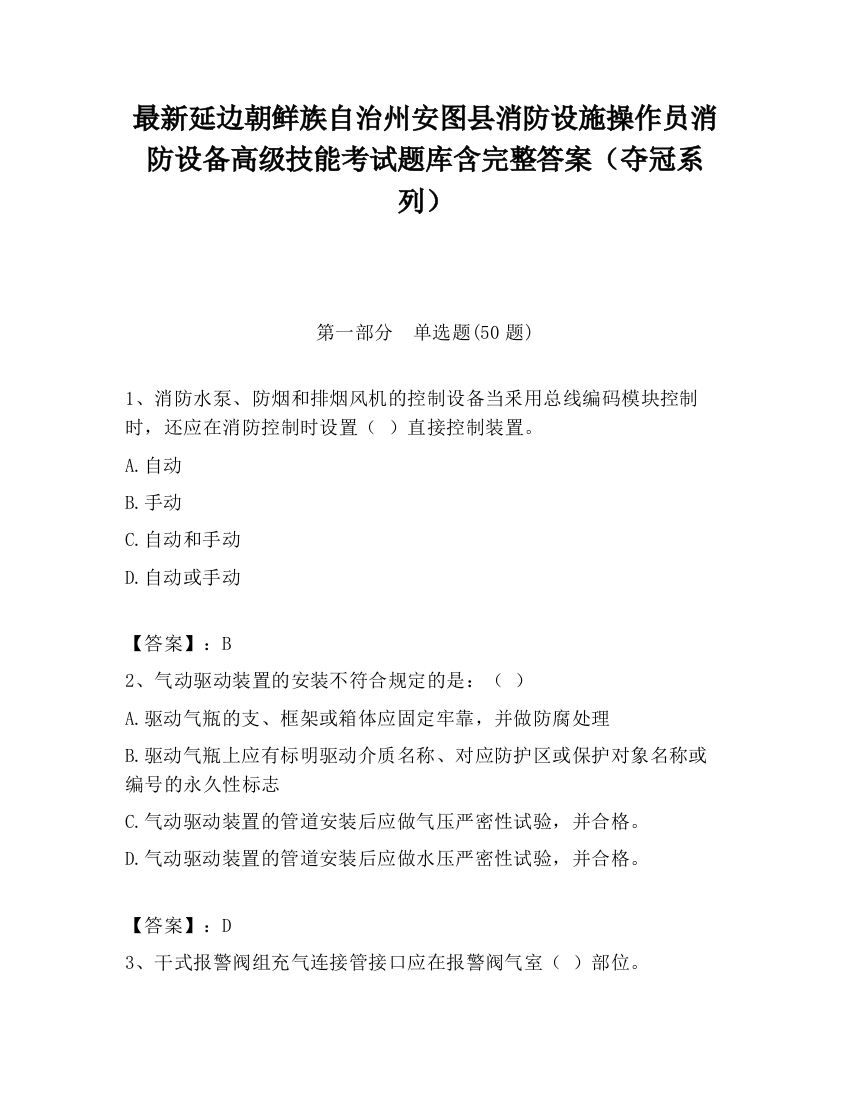 最新延边朝鲜族自治州安图县消防设施操作员消防设备高级技能考试题库含完整答案（夺冠系列）