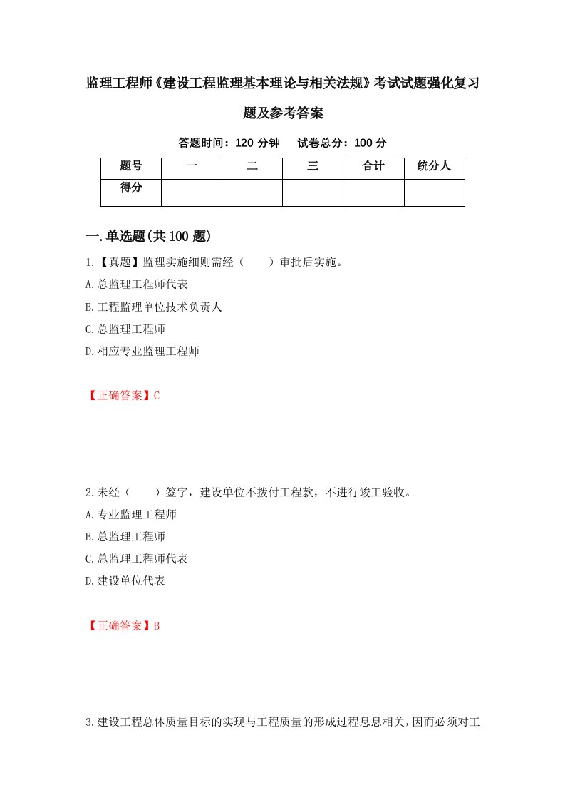 监理工程师建设工程监理基本理论与相关法规考试试题强化复习题及参考答案1