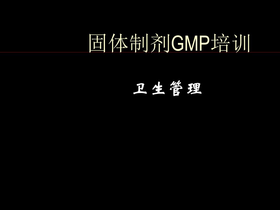 药品生产固体制剂GMP培训卫生