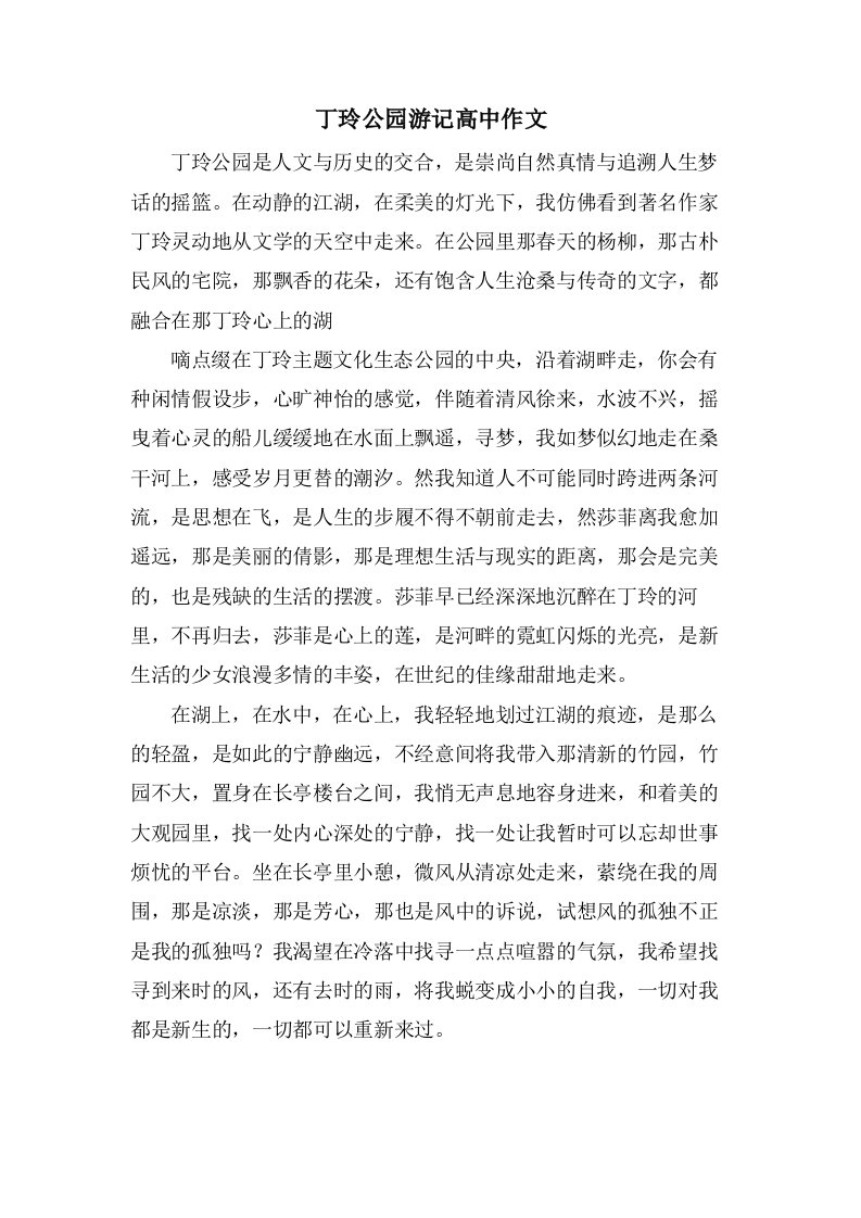 丁玲公园游记高中作文