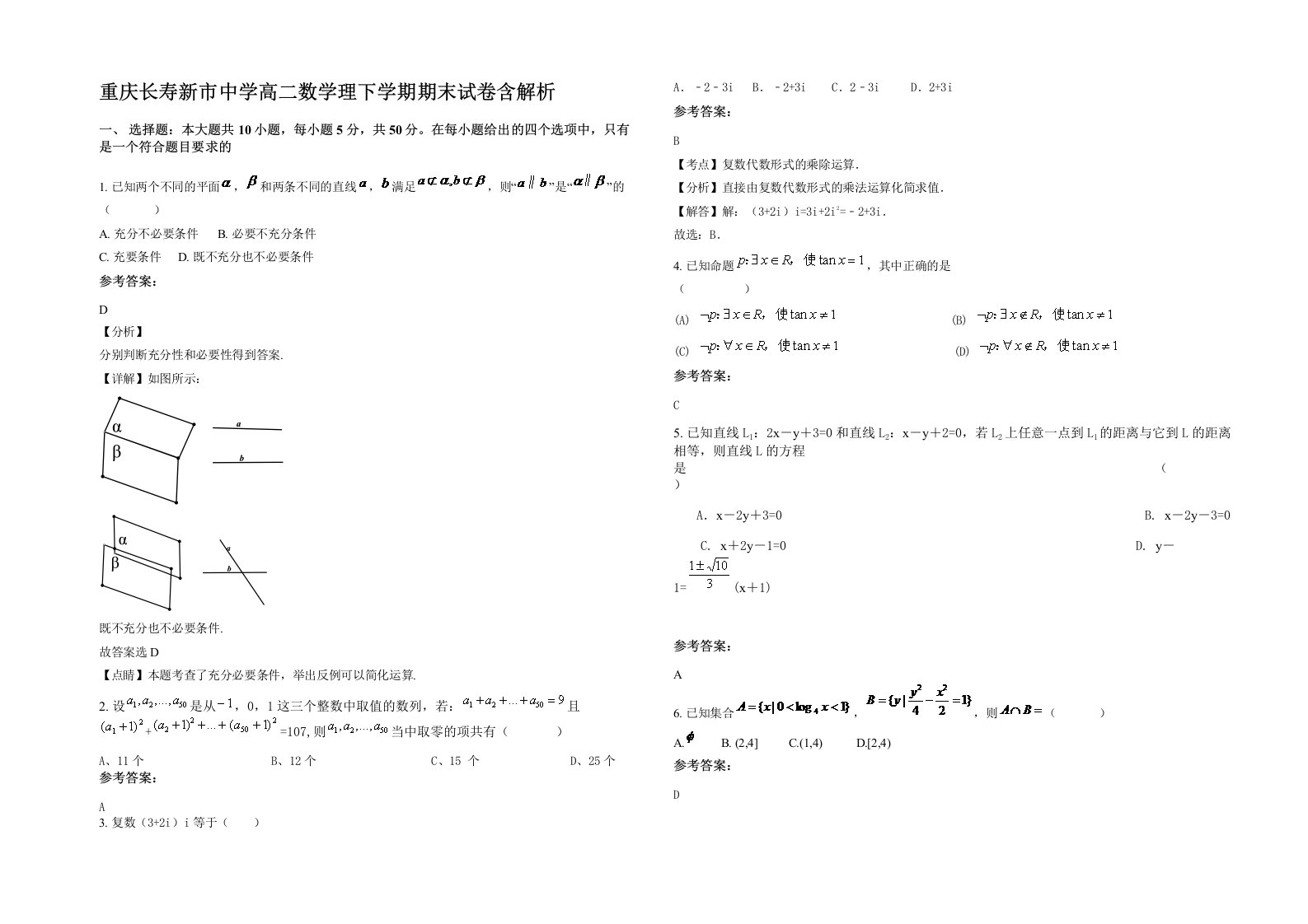 重庆长寿新市中学高二数学理下学期期末试卷含解析