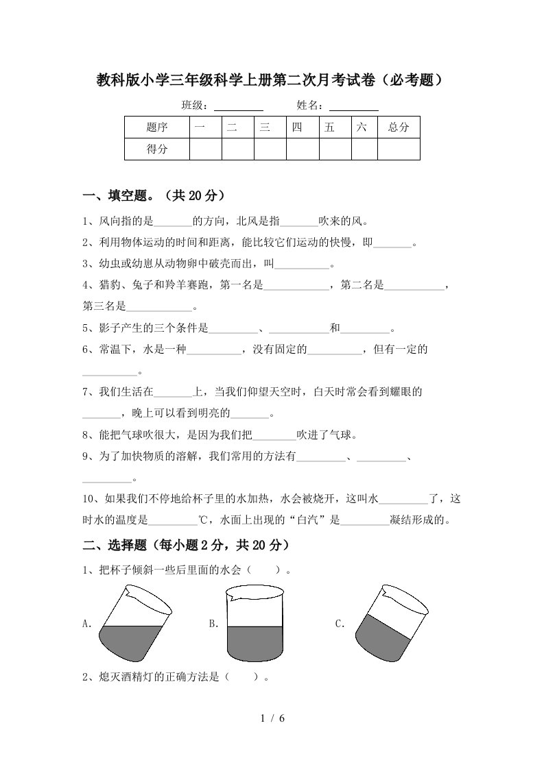 教科版小学三年级科学上册第二次月考试卷必考题