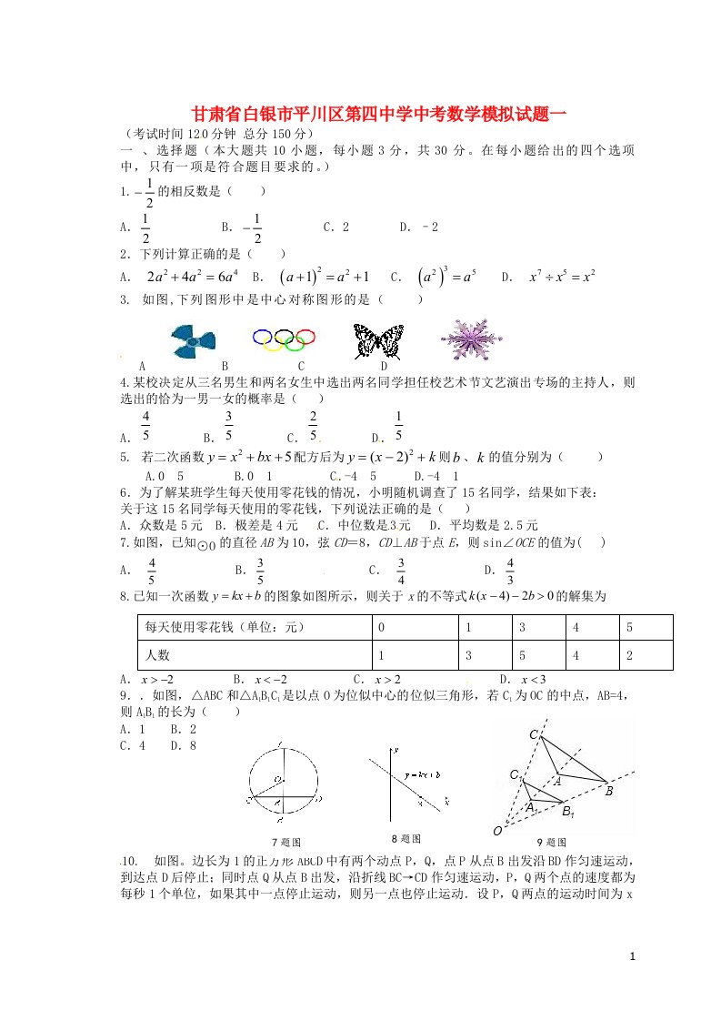 甘肃省白银市平川区第四中学中考数学模拟试题一（无答案）