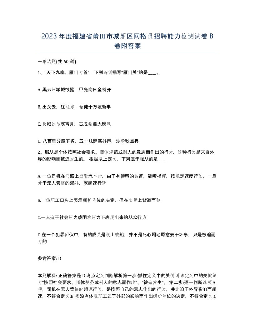 2023年度福建省莆田市城厢区网格员招聘能力检测试卷B卷附答案