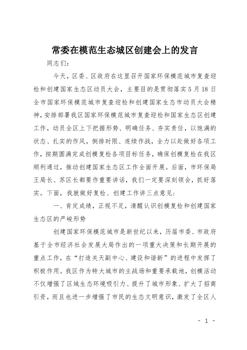 常委在模范生态城区创建会上的发言