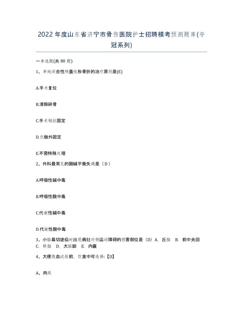 2022年度山东省济宁市骨伤医院护士招聘模考预测题库夺冠系列