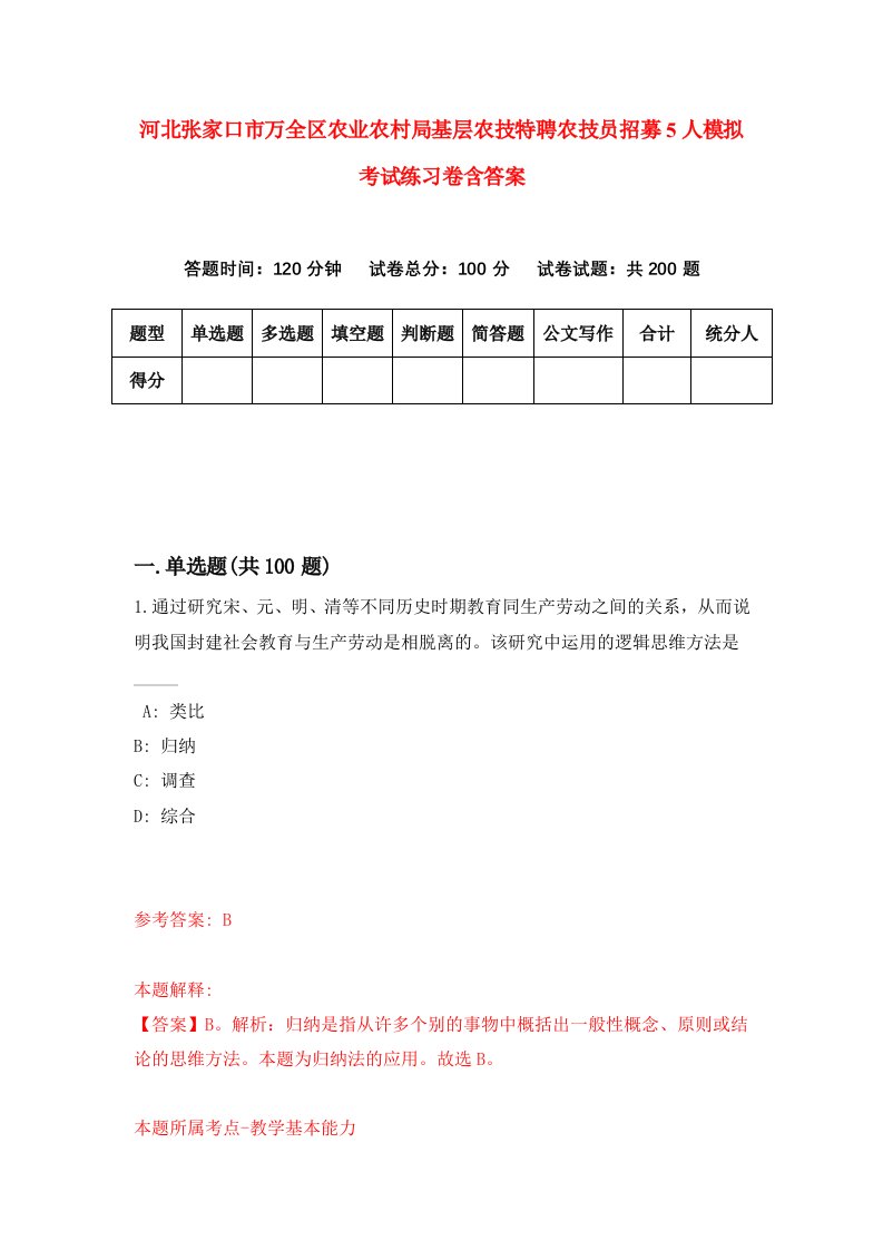 河北张家口市万全区农业农村局基层农技特聘农技员招募5人模拟考试练习卷含答案第3版