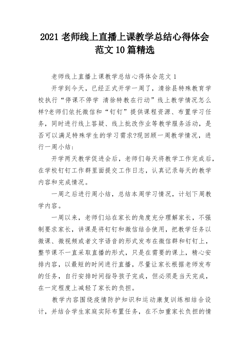 2021老师线上直播上课教学总结心得体会范文10篇精选_1