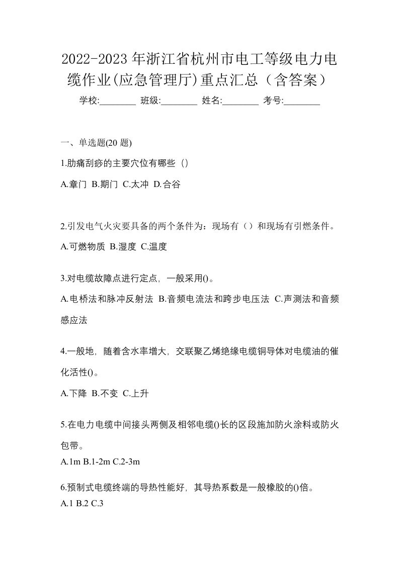 2022-2023年浙江省杭州市电工等级电力电缆作业应急管理厅重点汇总含答案