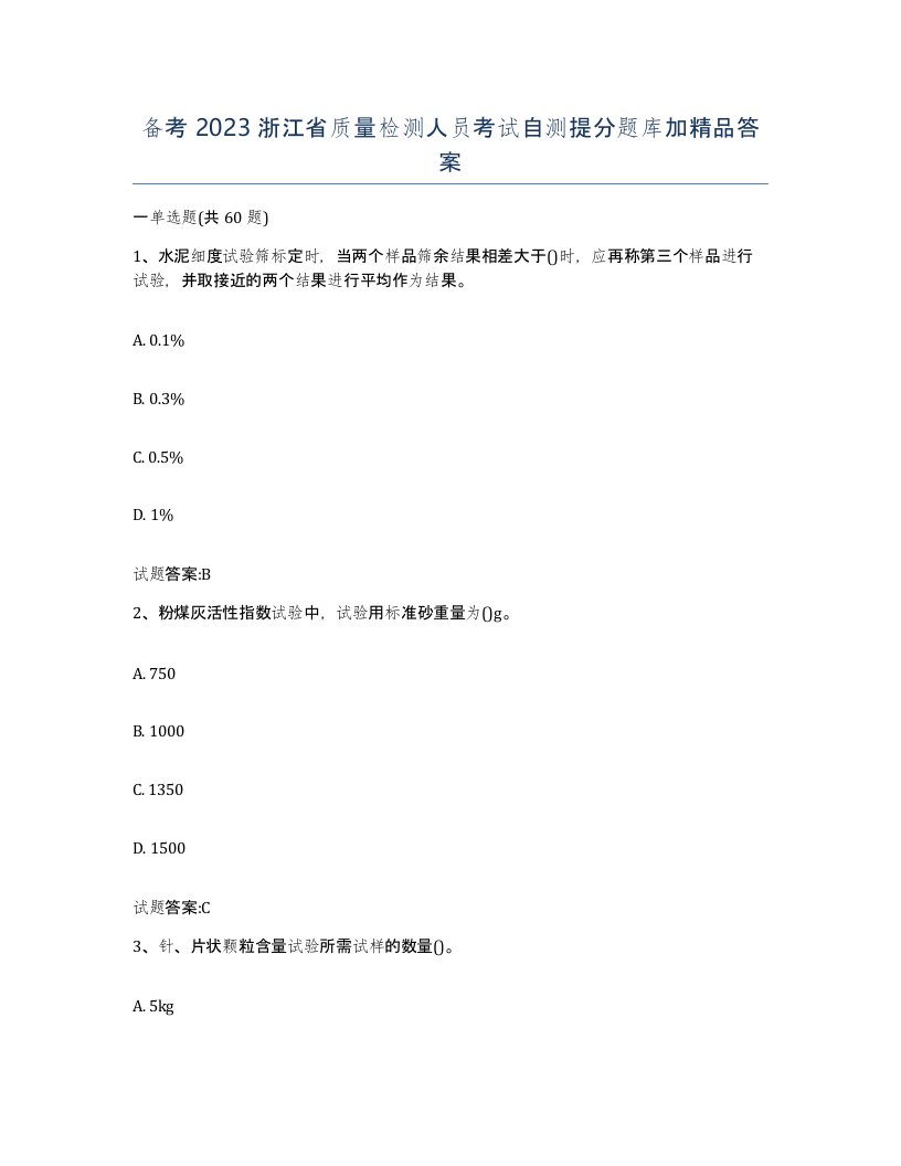 备考2023浙江省质量检测人员考试自测提分题库加答案