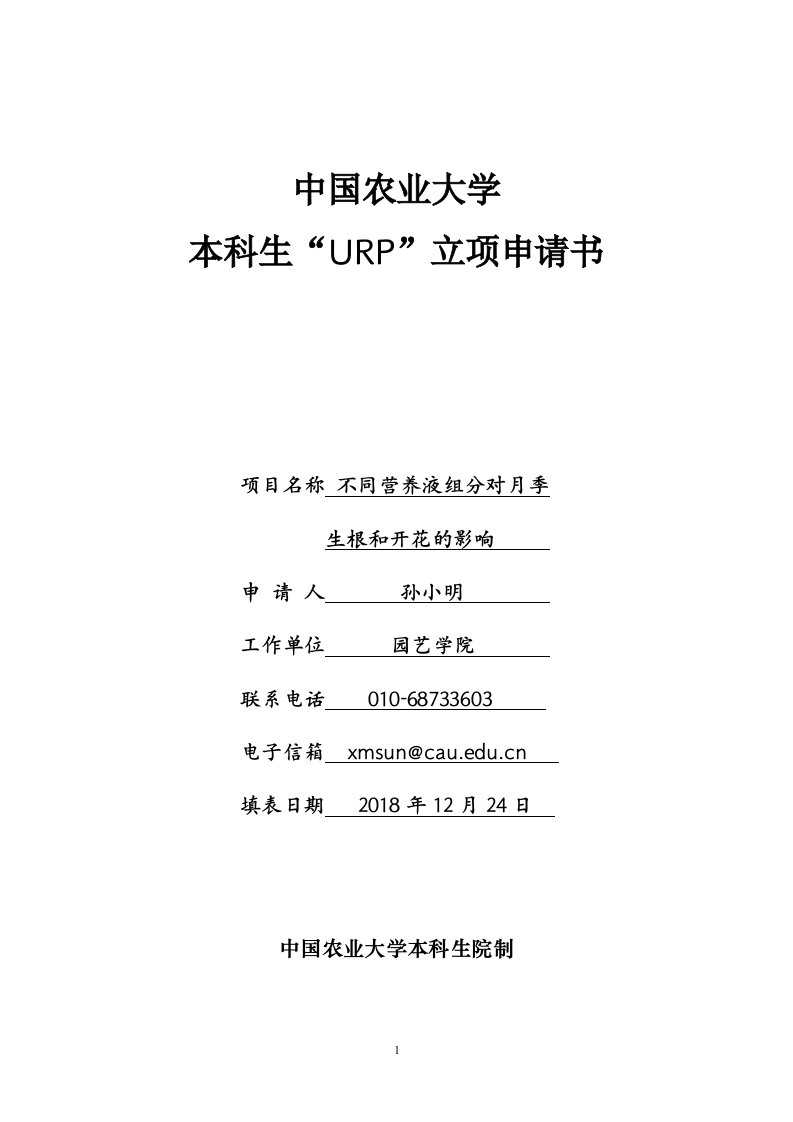 不同营养液组分对月季生根和开花的影响-中国农业大学园艺学院