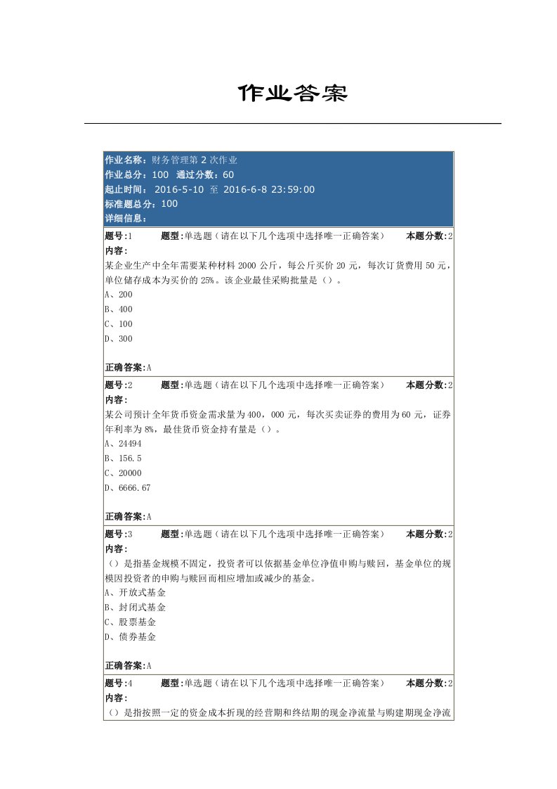 2016年南大网校财务管理第二次作业