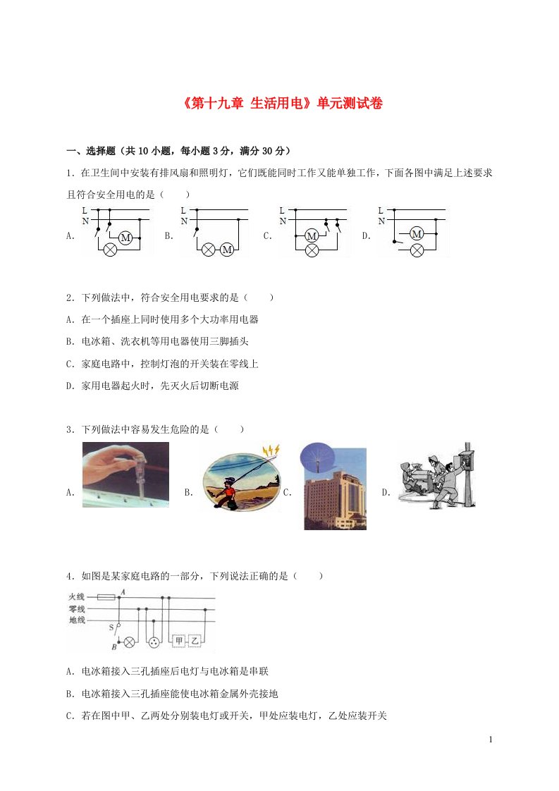 2023九年级物理下册第十九章生活用电单元测试卷2含解析新版新人教版