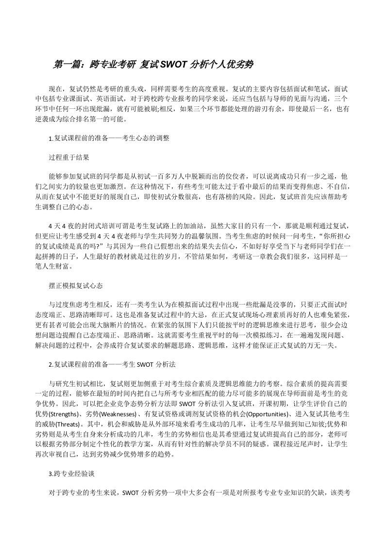 跨专业考研复试SWOT分析个人优劣势[修改版]