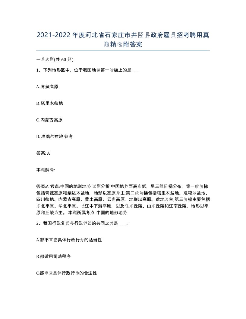 2021-2022年度河北省石家庄市井陉县政府雇员招考聘用真题附答案