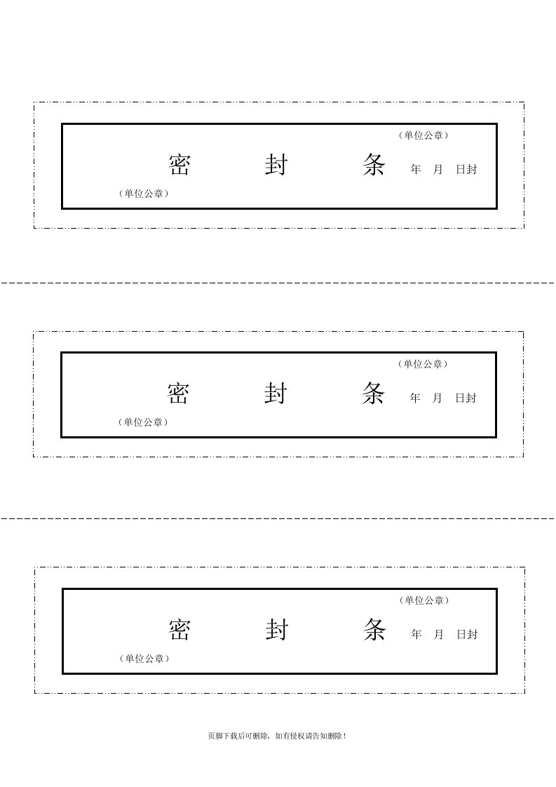 文件袋、档案袋密封条模板