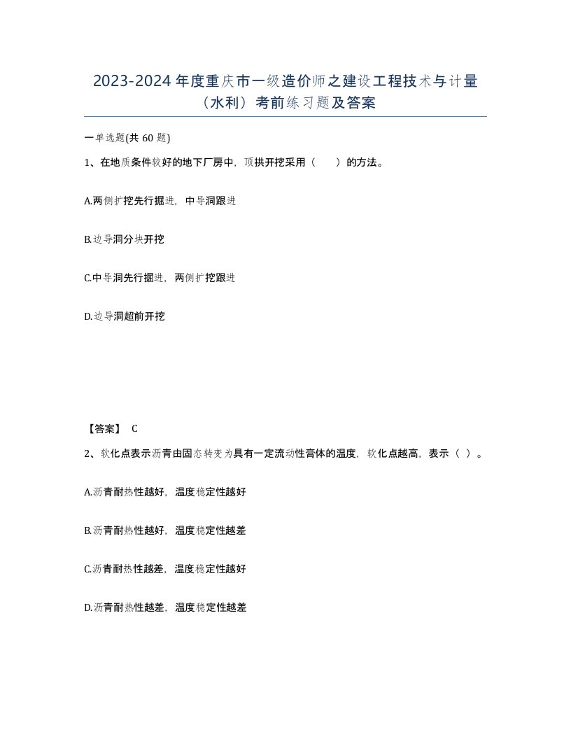 2023-2024年度重庆市一级造价师之建设工程技术与计量水利考前练习题及答案