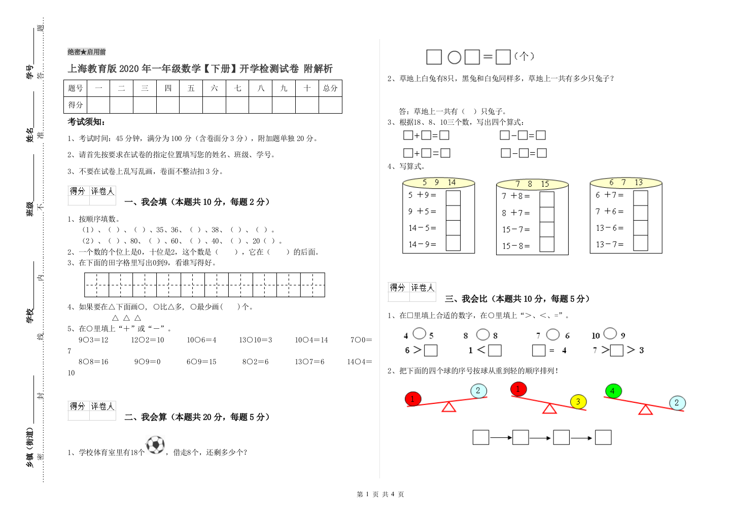 上海教育版2020年一年级数学【下册】开学检测试卷-附解析