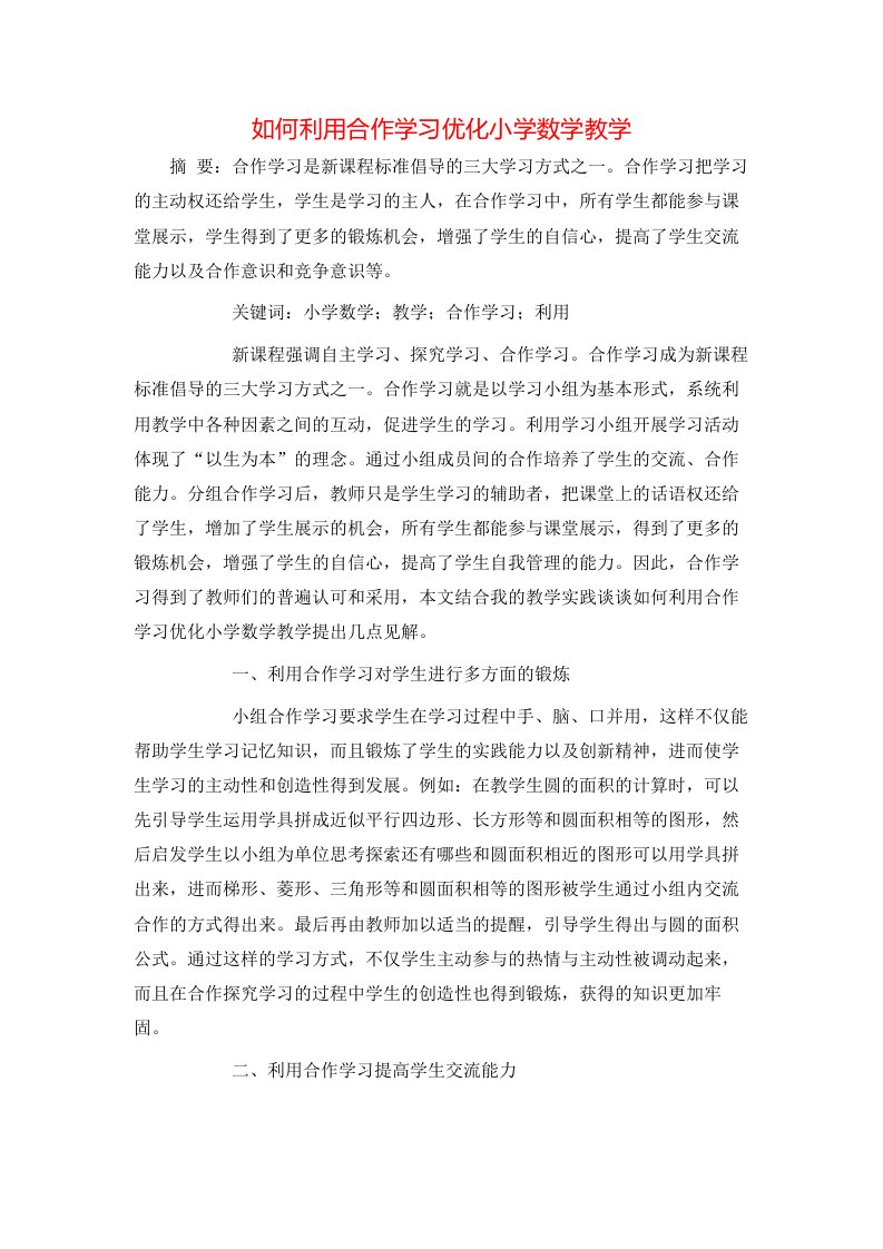 精选如何利用合作学习优化小学数学教学