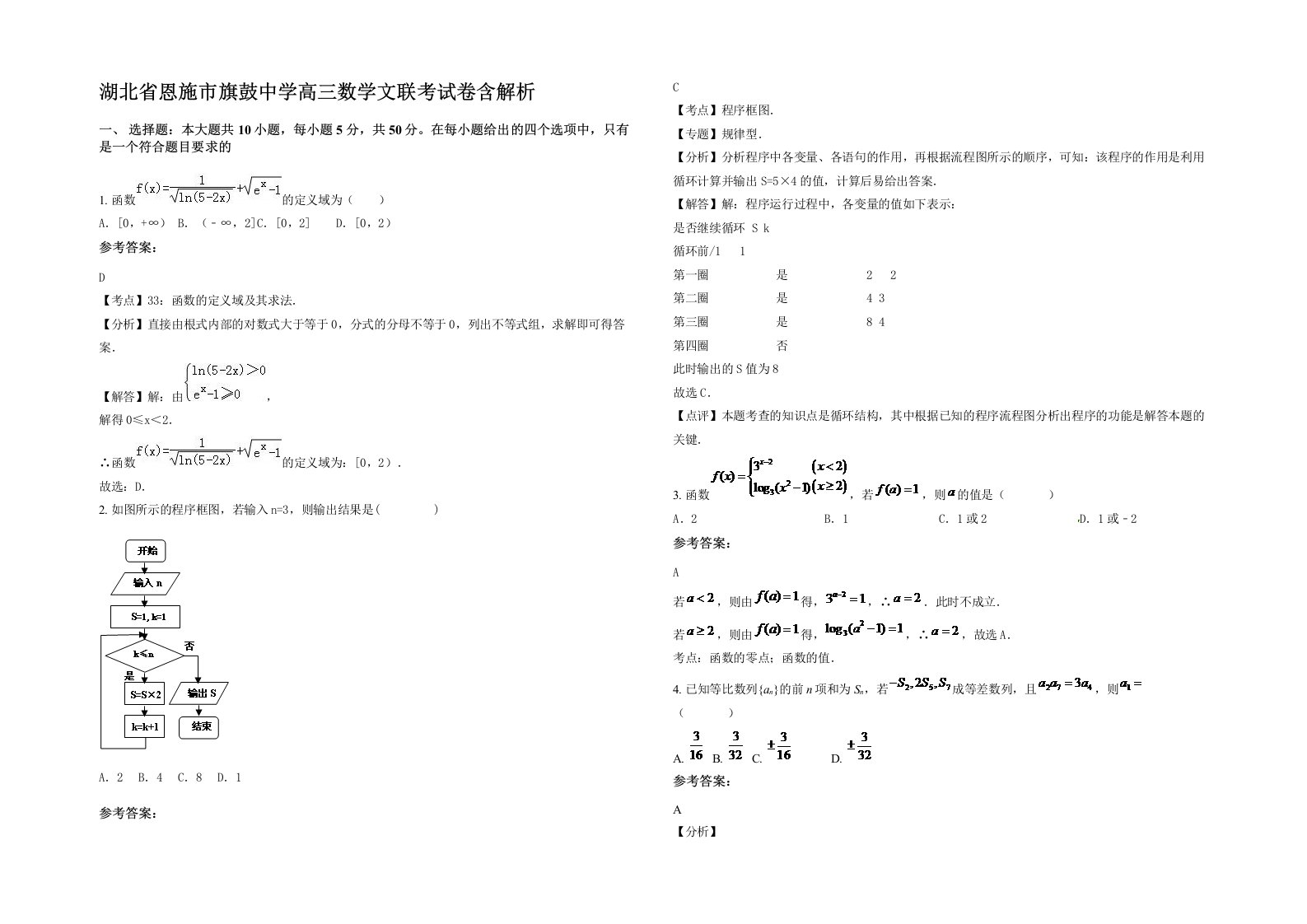 湖北省恩施市旗鼓中学高三数学文联考试卷含解析