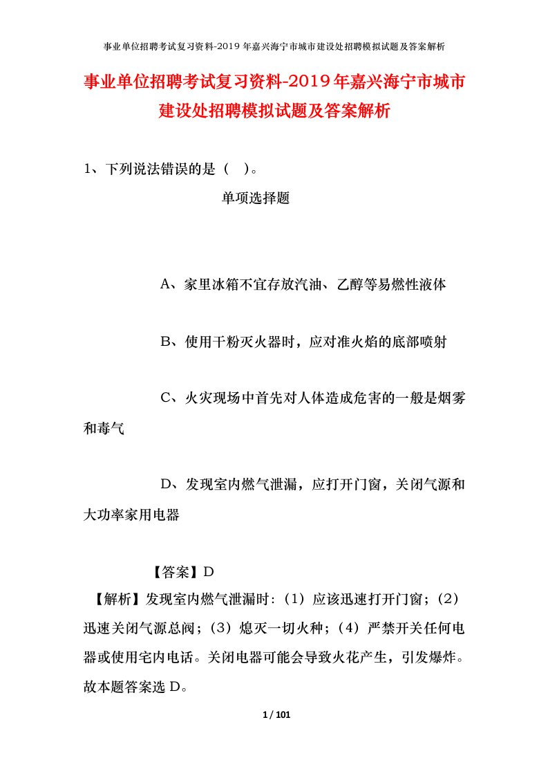 事业单位招聘考试复习资料-2019年嘉兴海宁市城市建设处招聘模拟试题及答案解析