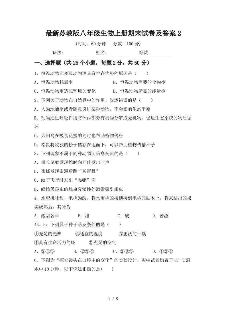 最新苏教版八年级生物上册期末试卷及答案2