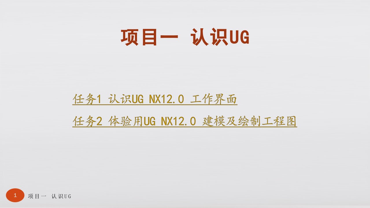 产品三维建模与结构设计UG课件汇总完整版ppt全套课件最全教学教程整本书电子教案全书教案课件合集