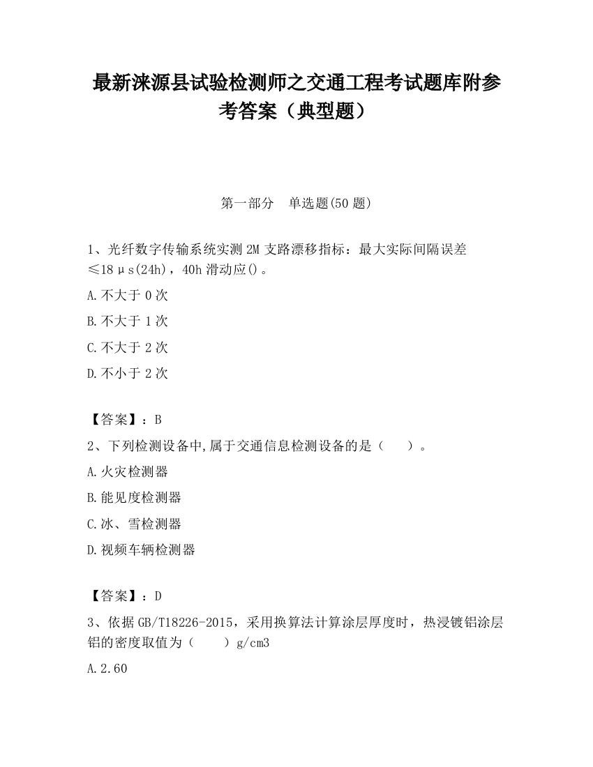 最新涞源县试验检测师之交通工程考试题库附参考答案（典型题）