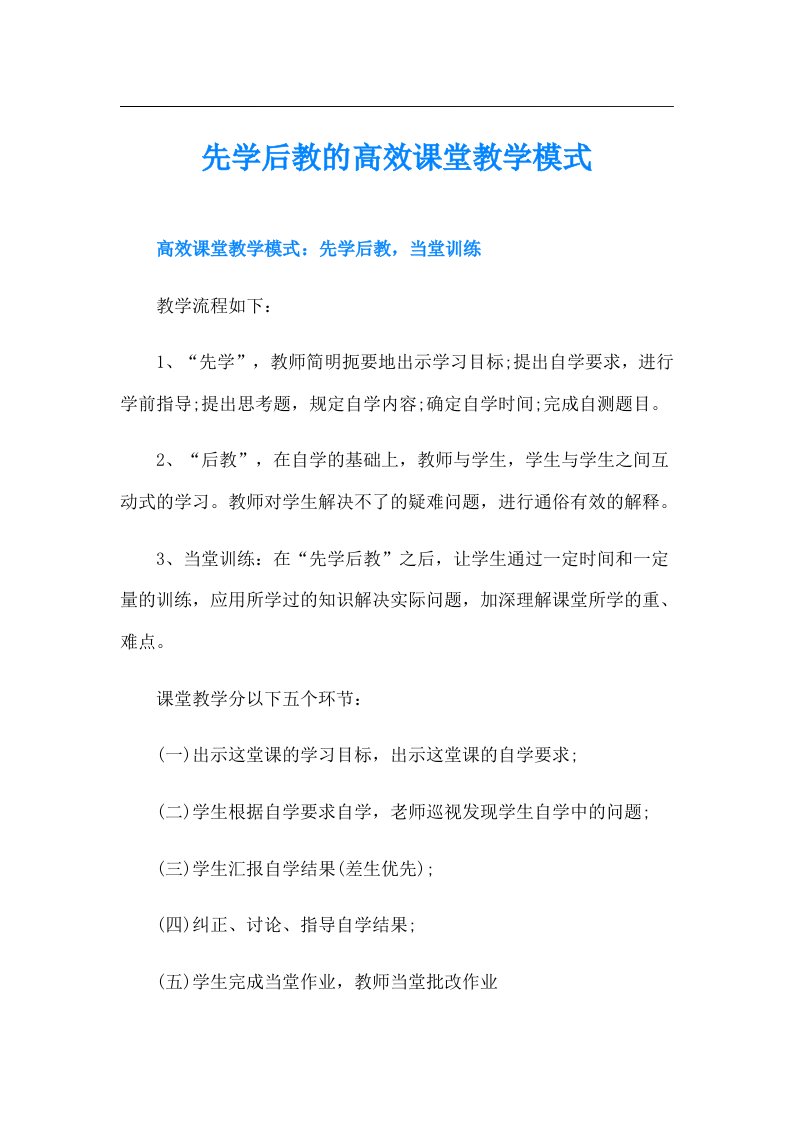 先学后教的高效课堂教学模式