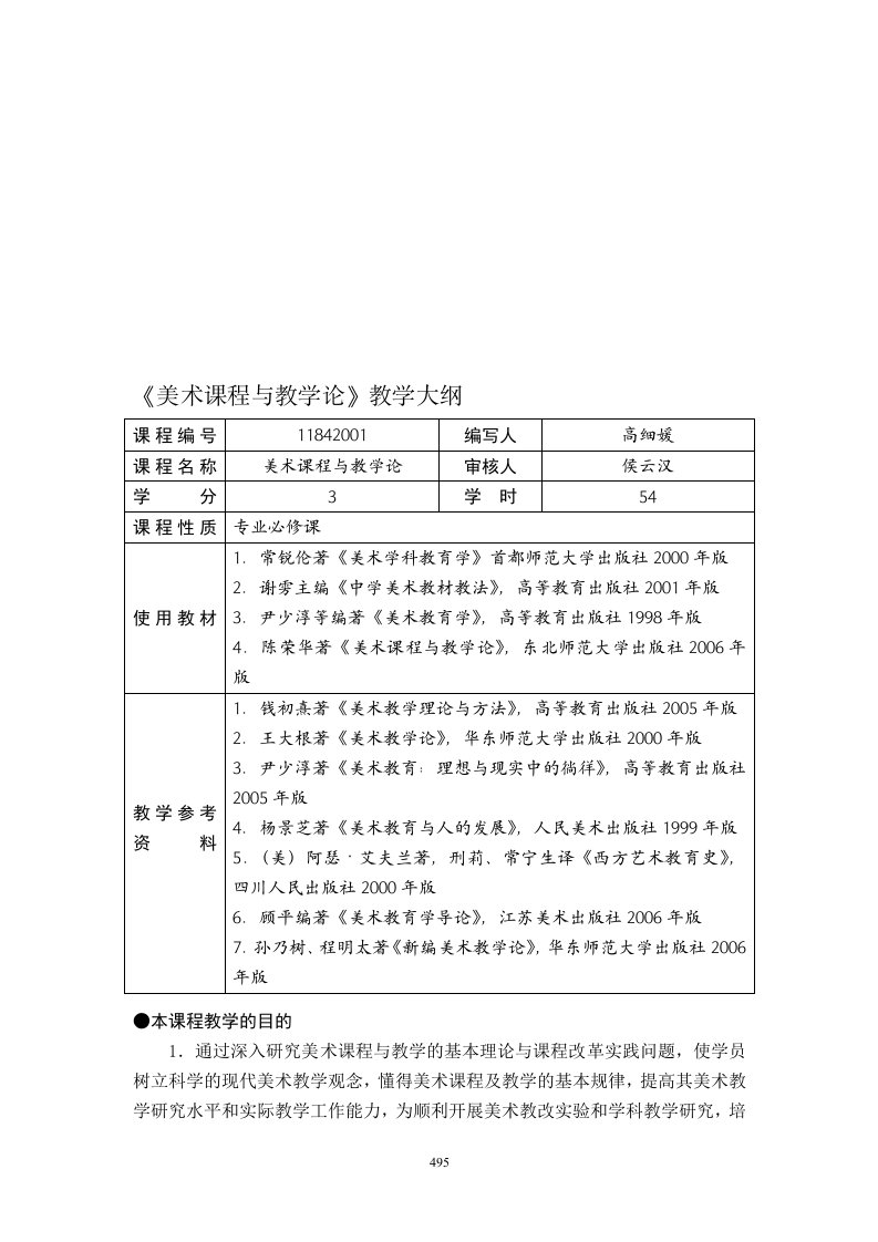 美术课程与教学论教学大纲