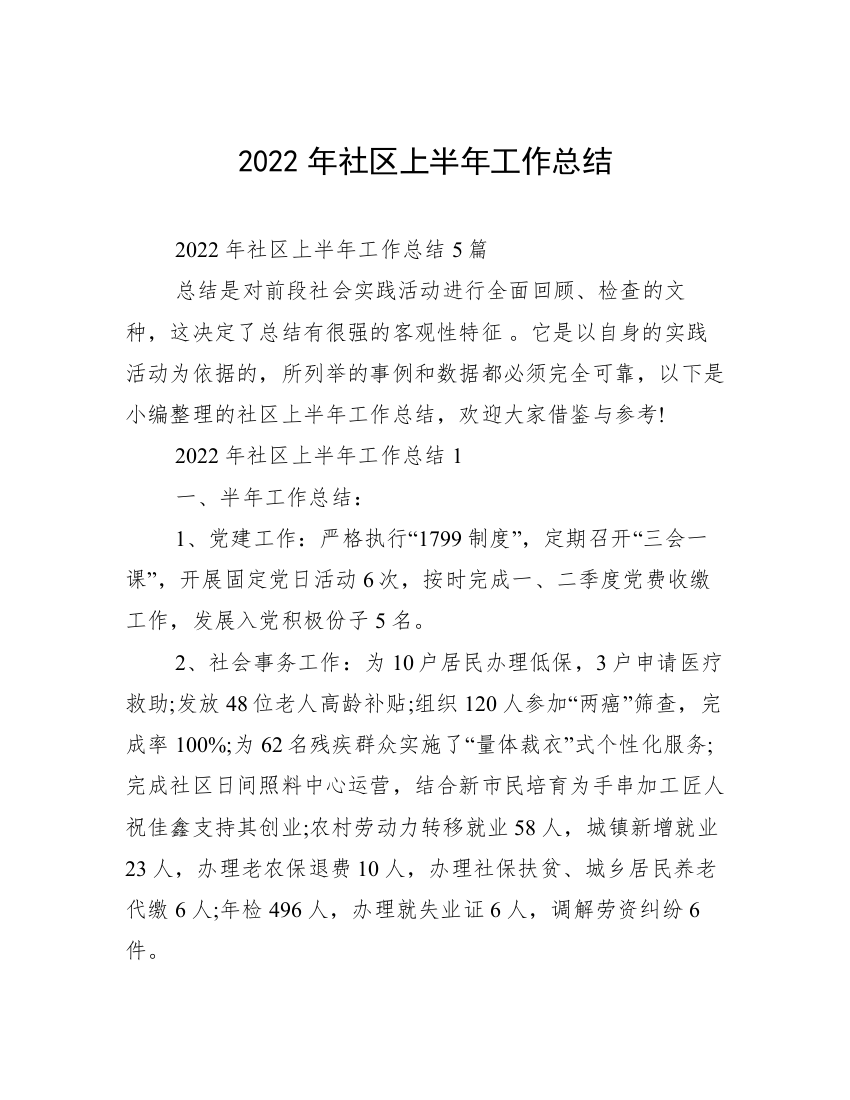 2022年社区上半年工作总结