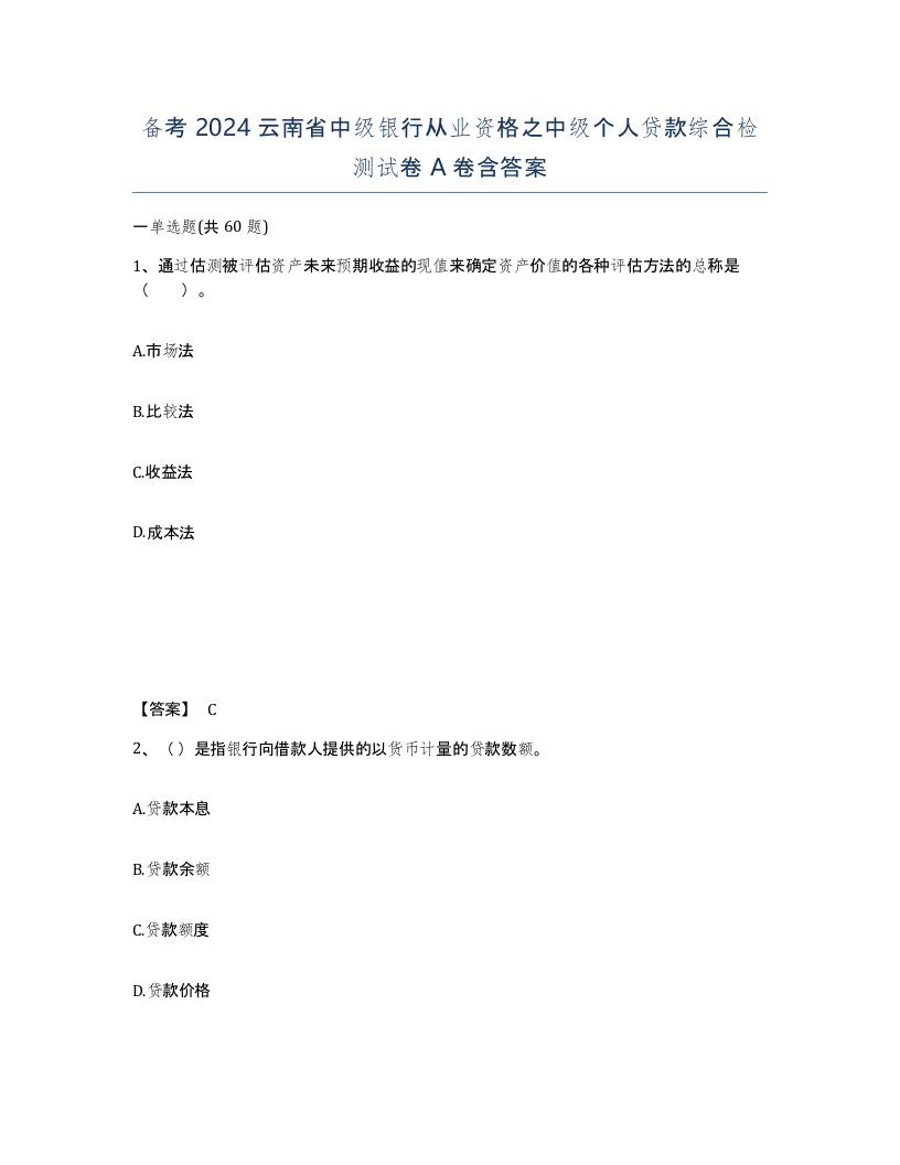 备考2024云南省中级银行从业资格之中级个人贷款综合检测试卷A卷含答案