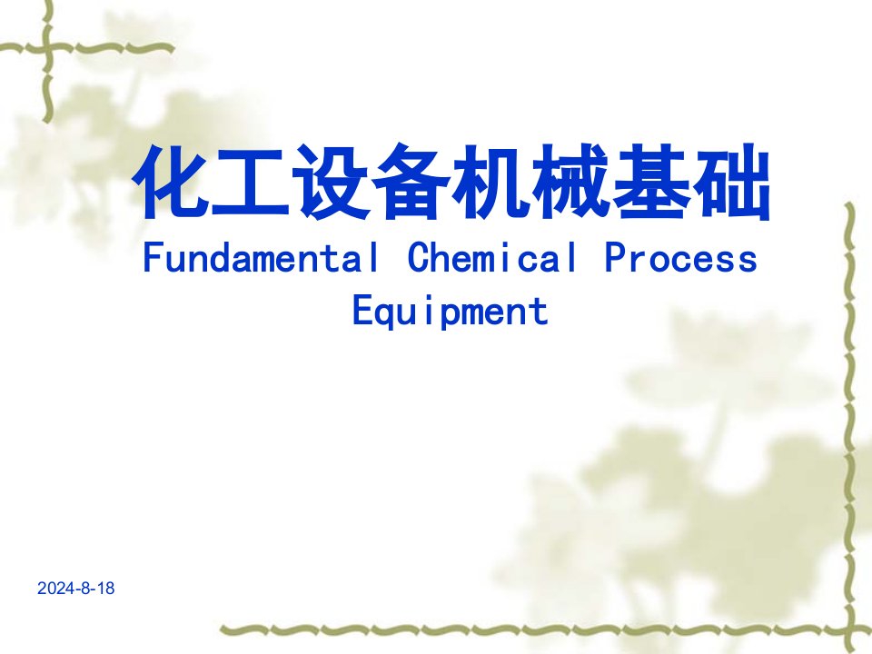 化工设备常用材料及其选择