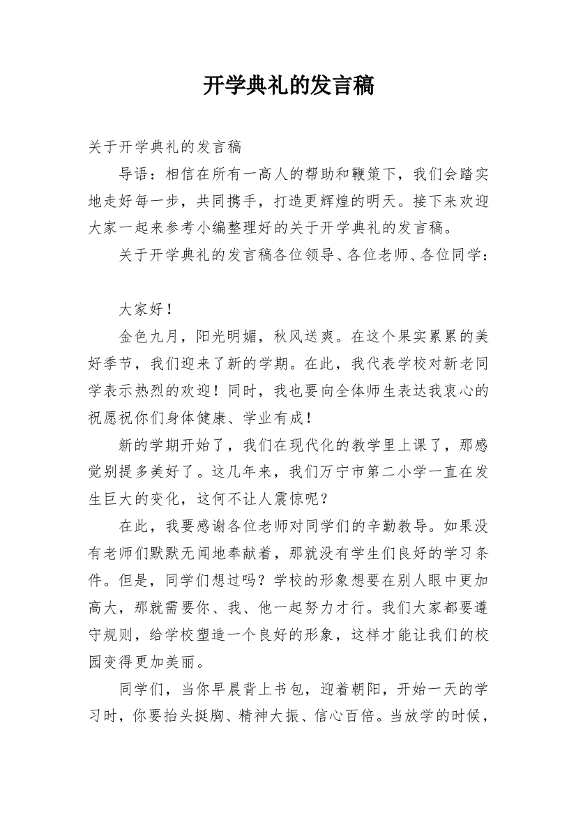 开学典礼的发言稿_8