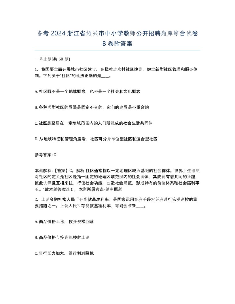 备考2024浙江省绍兴市中小学教师公开招聘题库综合试卷B卷附答案