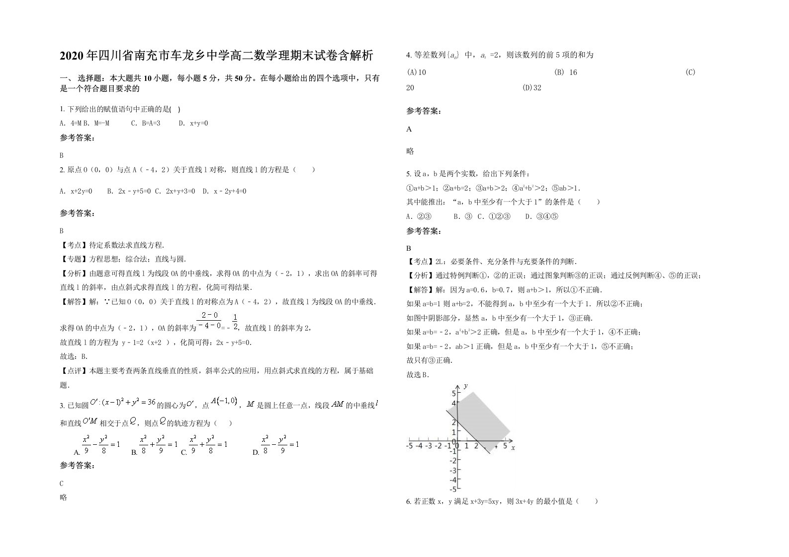 2020年四川省南充市车龙乡中学高二数学理期末试卷含解析