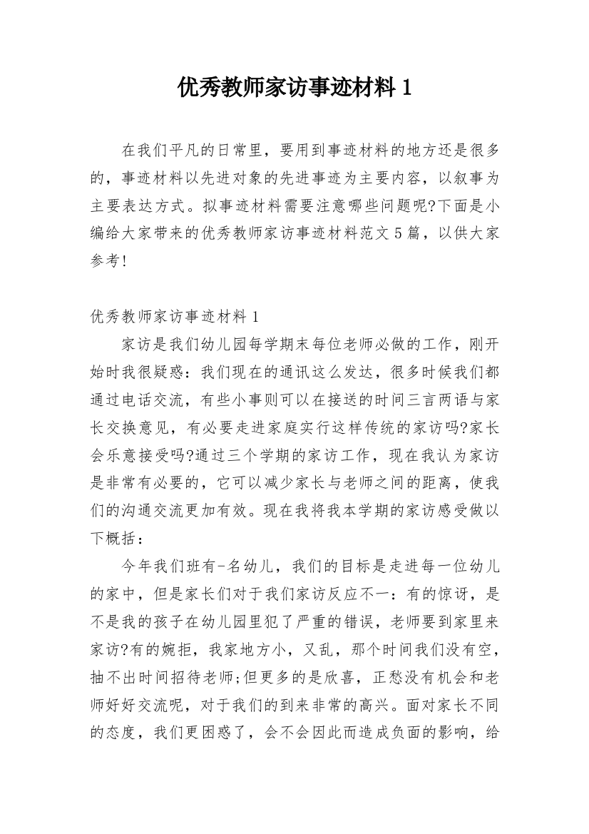 优秀教师家访事迹材料1